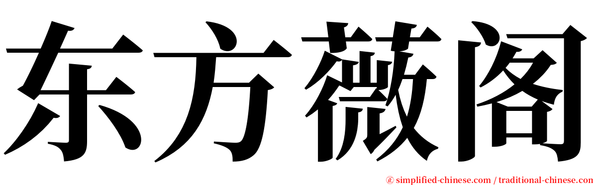 东方薇阁 serif font