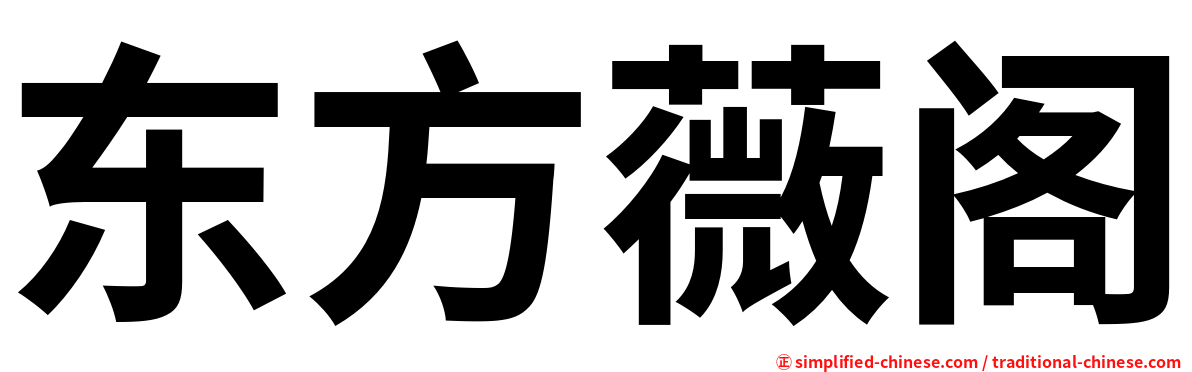 东方薇阁