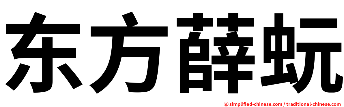 东方薛蚖
