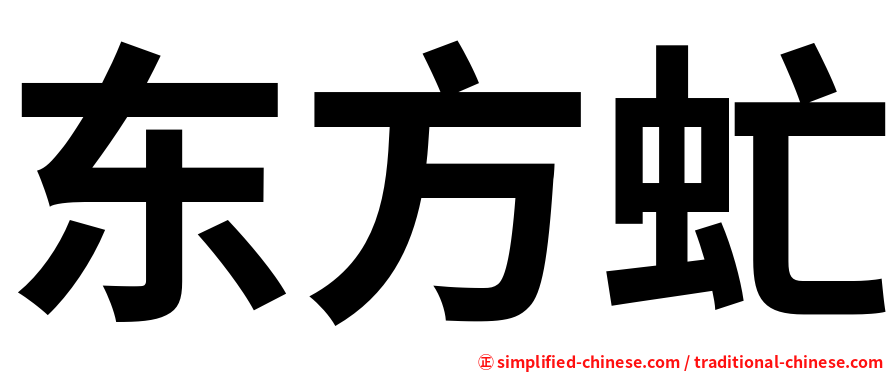 东方虻
