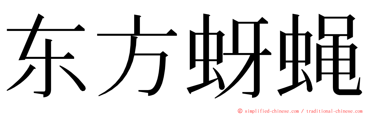 东方蚜蝇 ming font