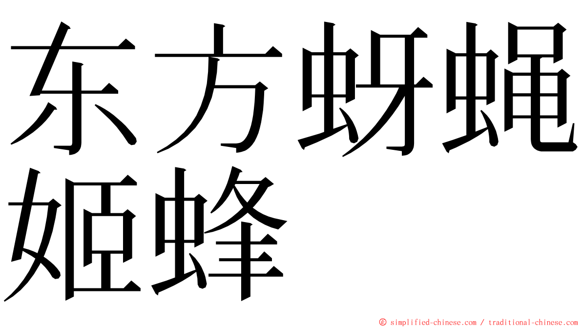 东方蚜蝇姬蜂 ming font