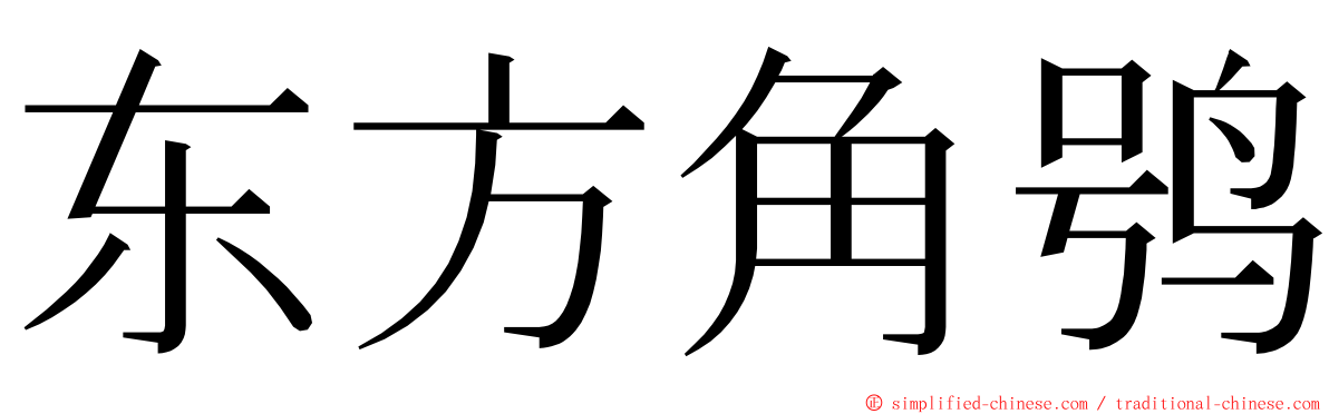 东方角鸮 ming font