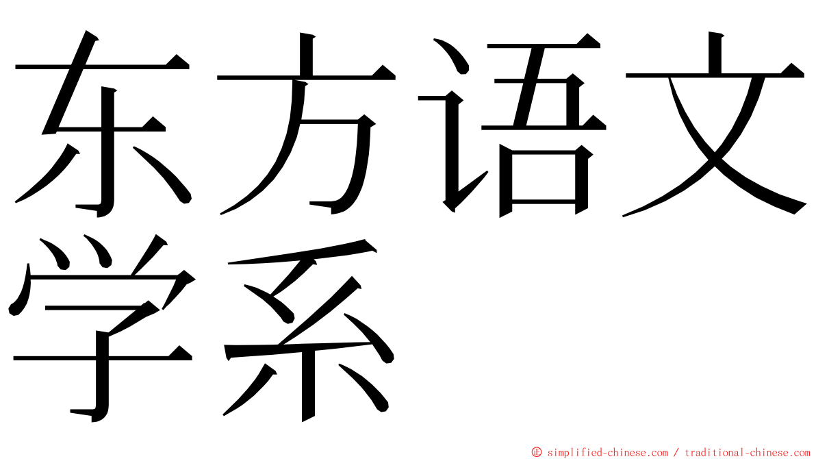 东方语文学系 ming font