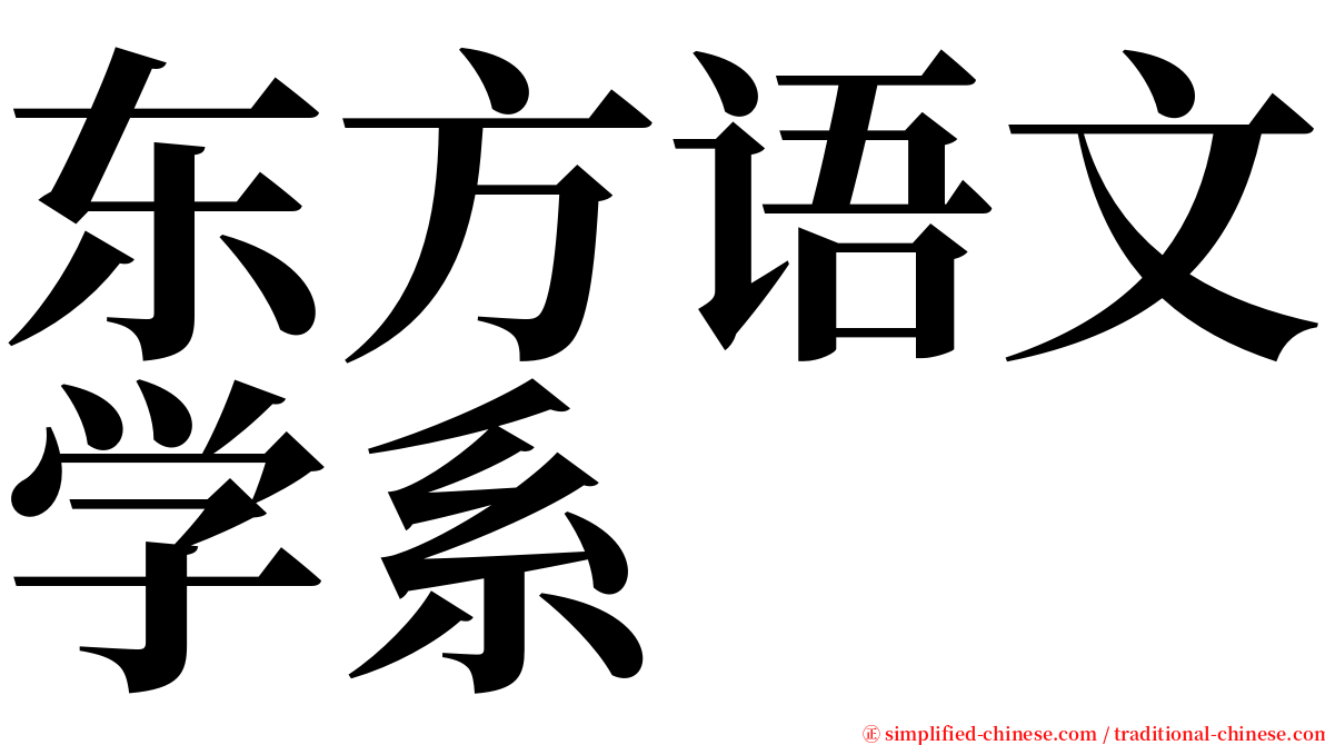 东方语文学系 serif font