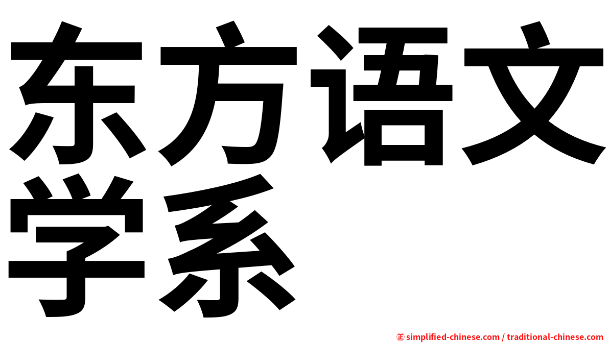 东方语文学系