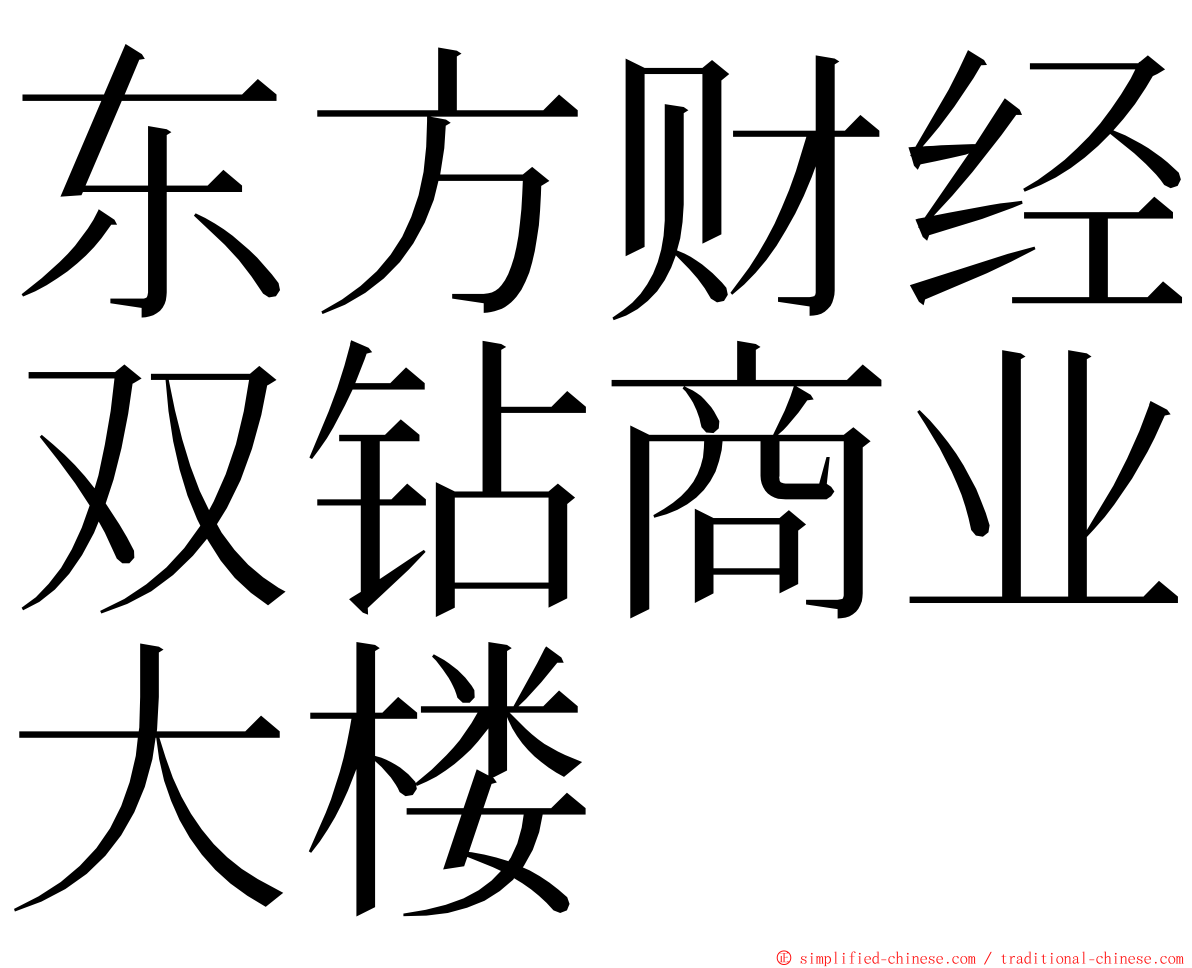 东方财经双钻商业大楼 ming font