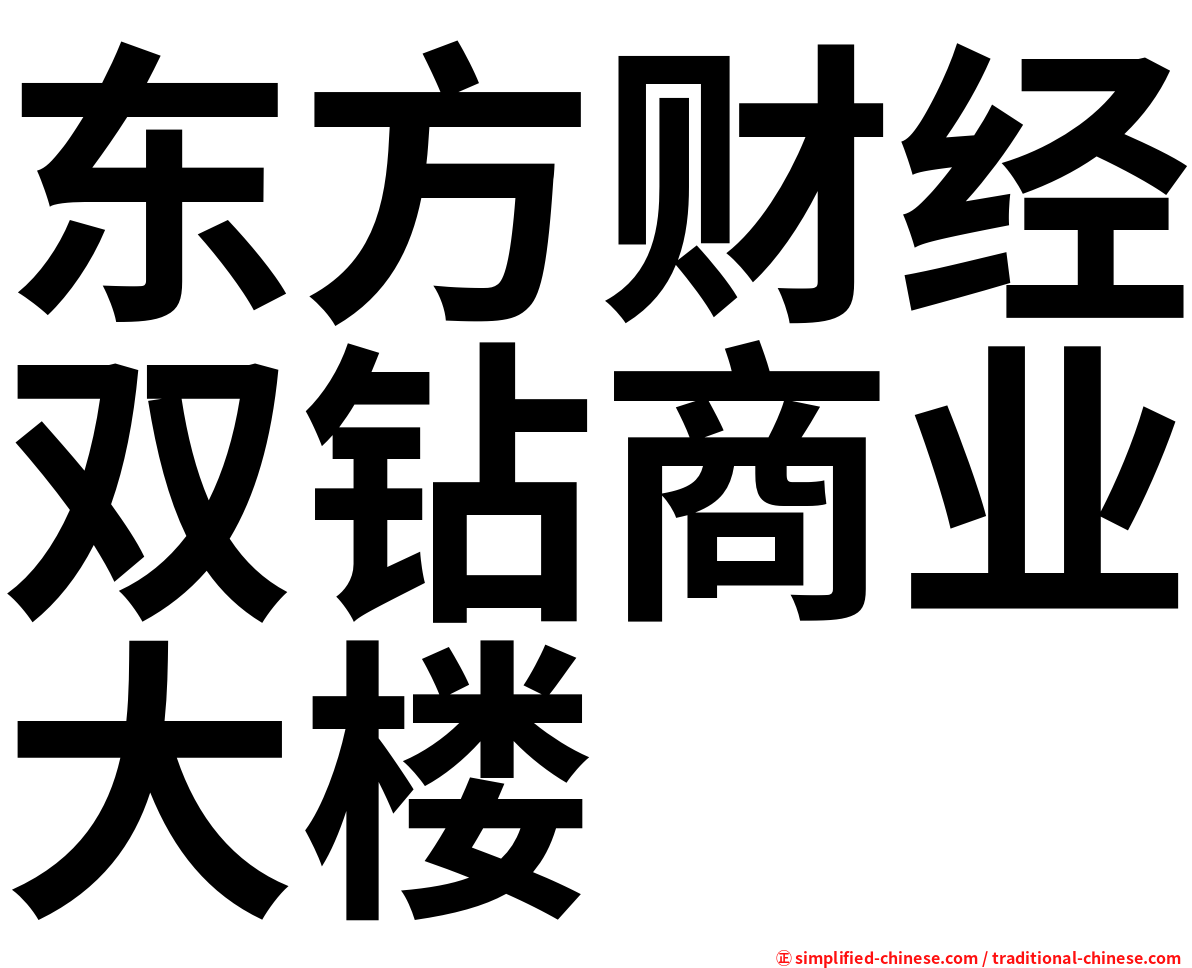 东方财经双钻商业大楼