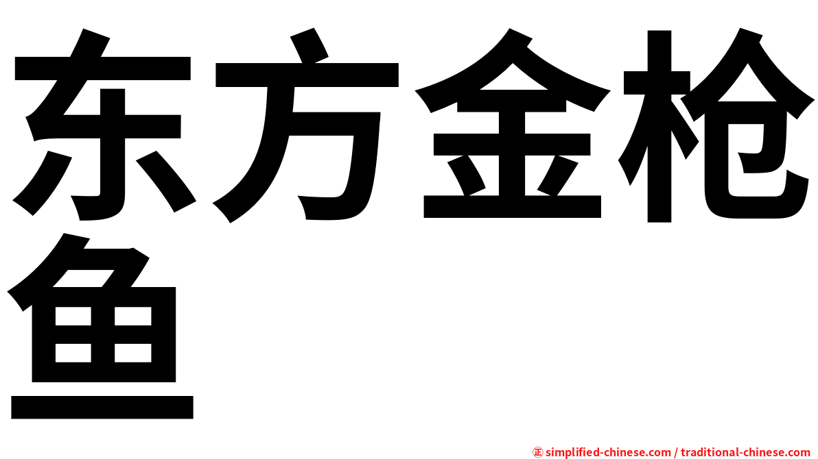 东方金枪鱼