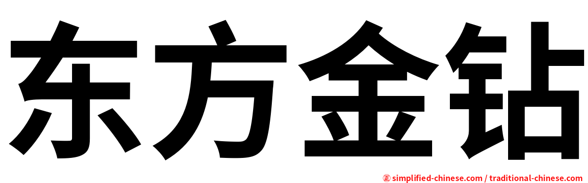 东方金钻