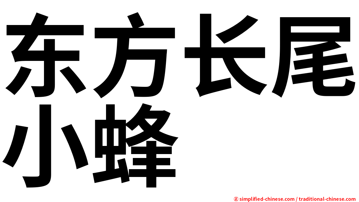 东方长尾小蜂