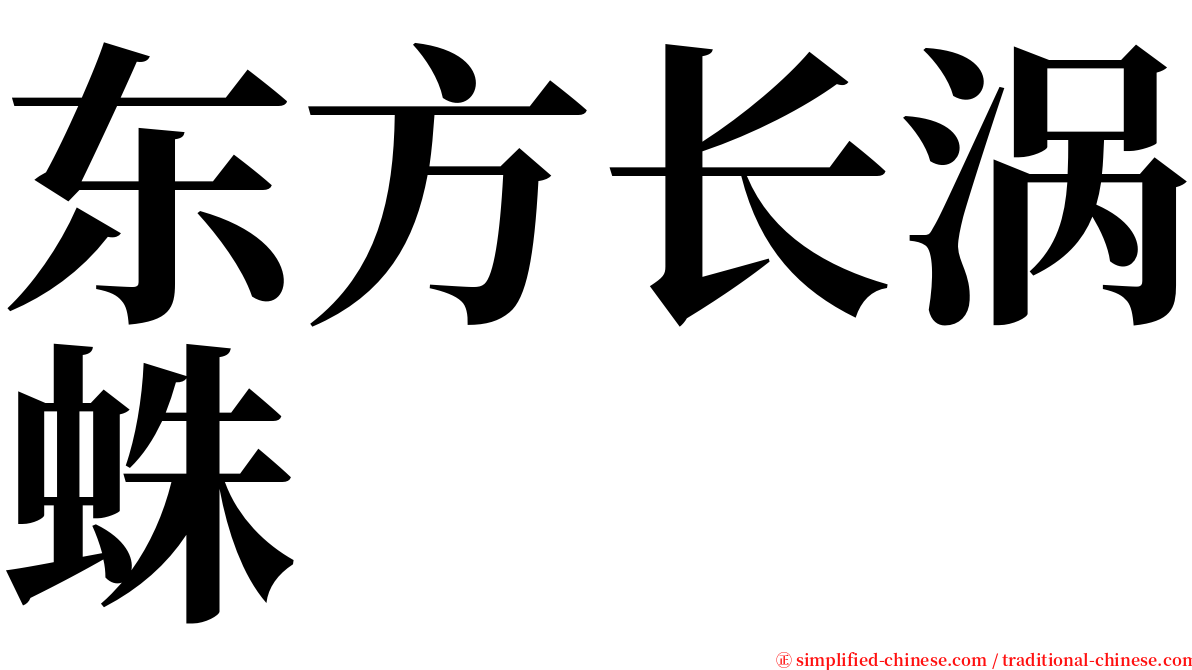 东方长涡蛛 serif font