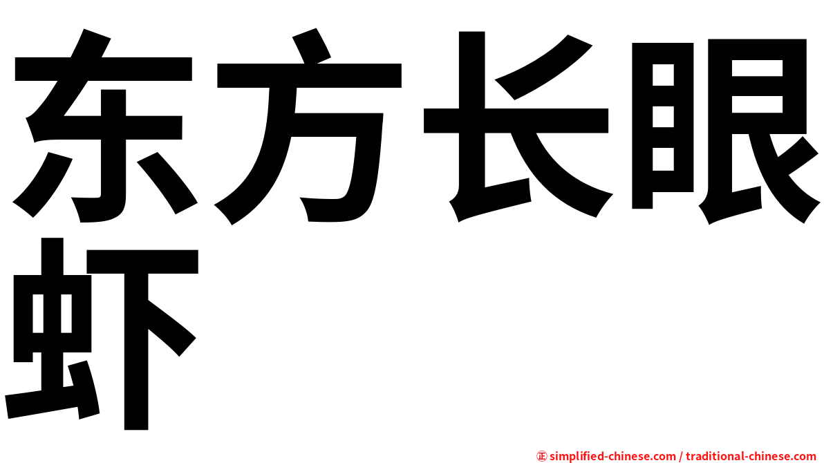 东方长眼虾