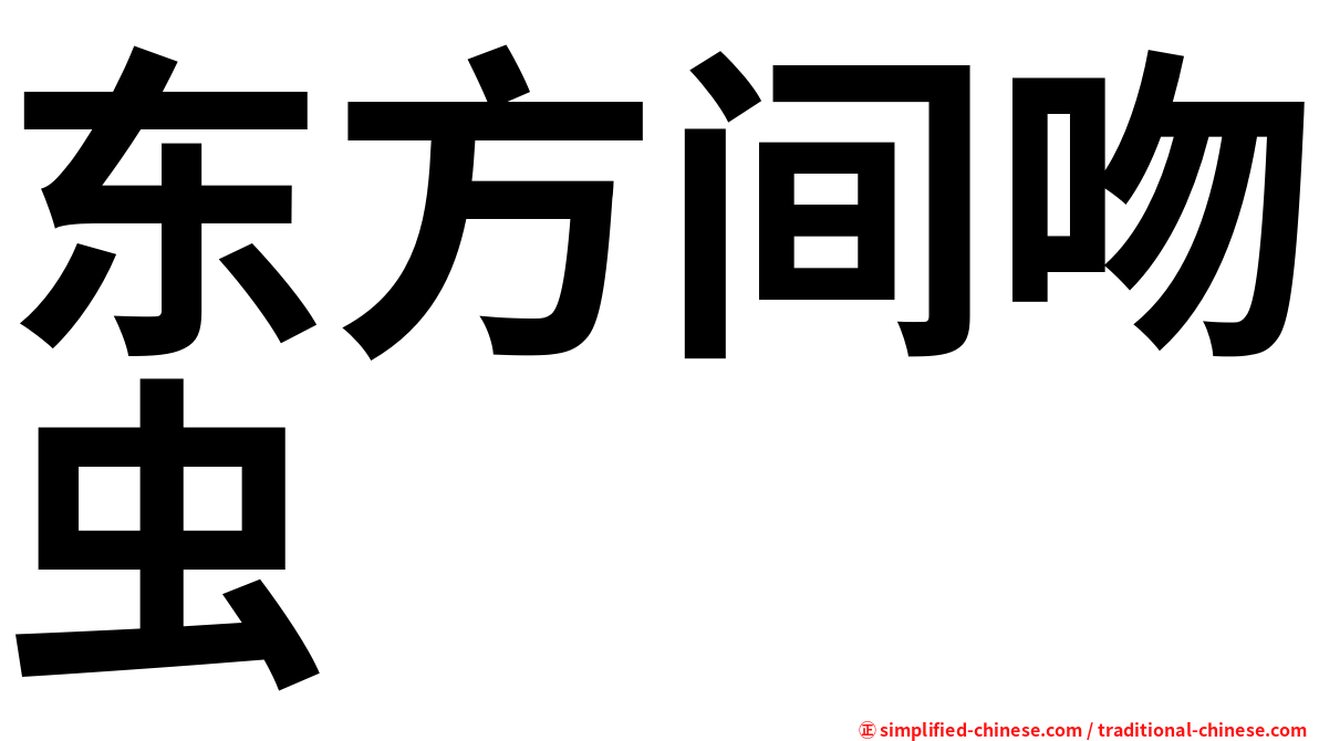 东方间吻虫