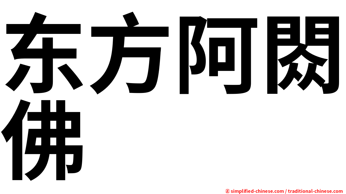 东方阿閦佛