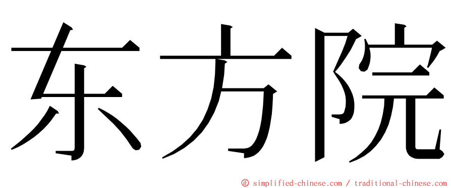 东方院 ming font