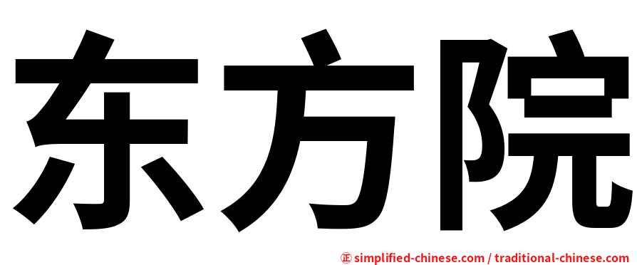 东方院