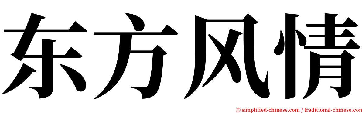 东方风情 serif font