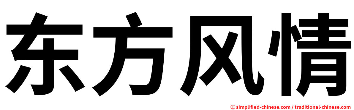 东方风情