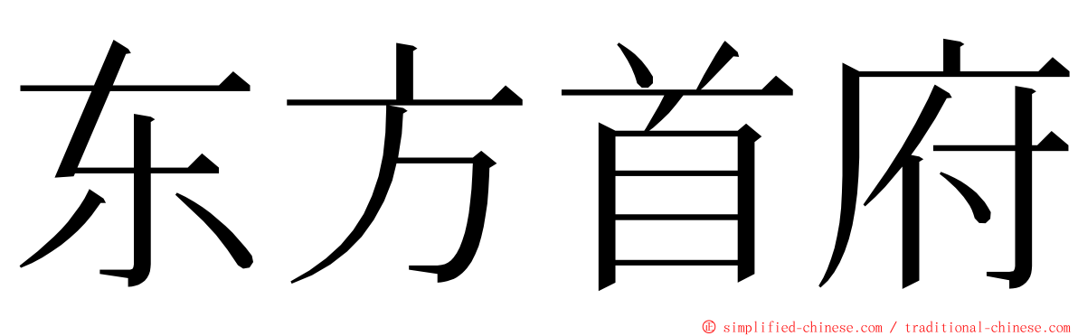 东方首府 ming font