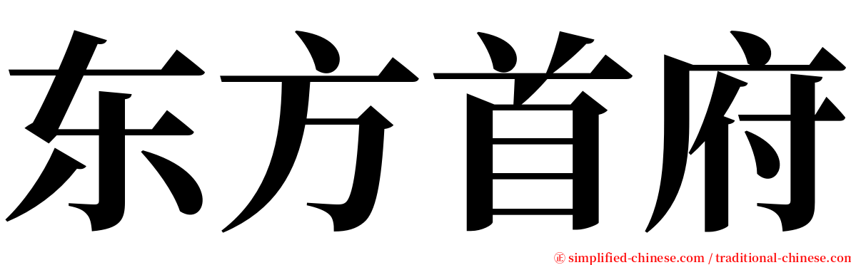 东方首府 serif font