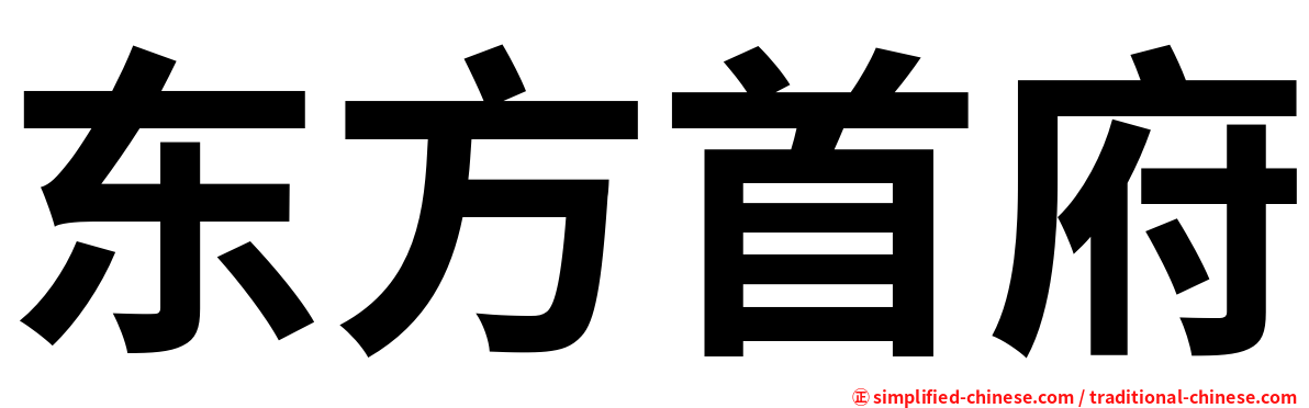 东方首府