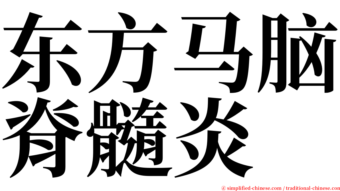 东方马脑脊髓炎 serif font