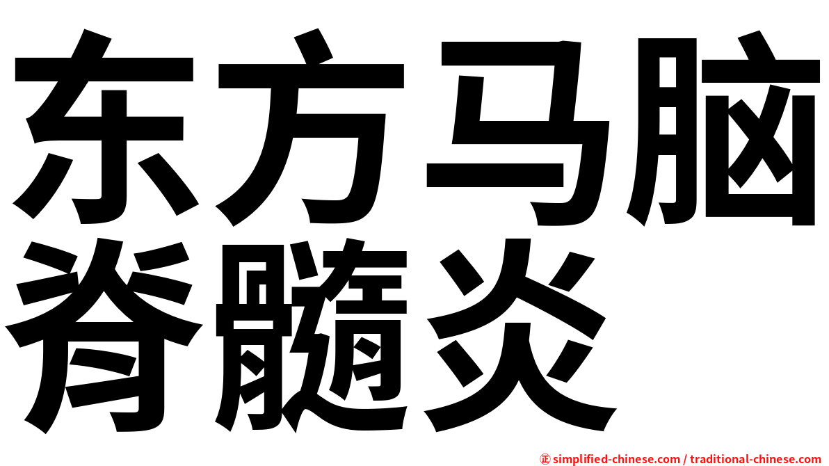 东方马脑脊髓炎