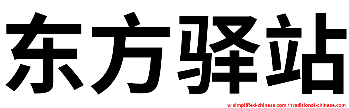 东方驿站
