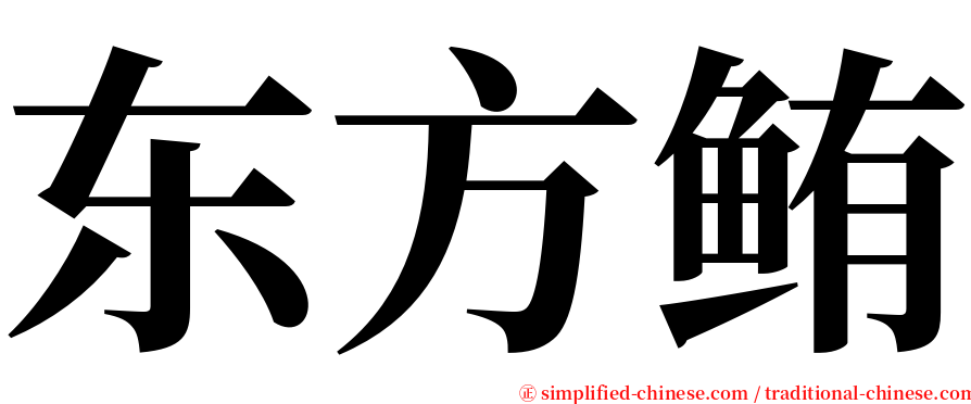 东方鲔 serif font