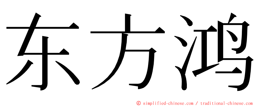 东方鸿 ming font