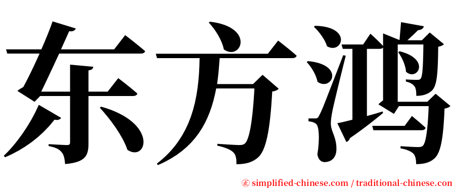 东方鸿 serif font