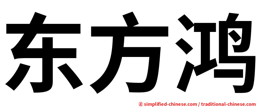 东方鸿