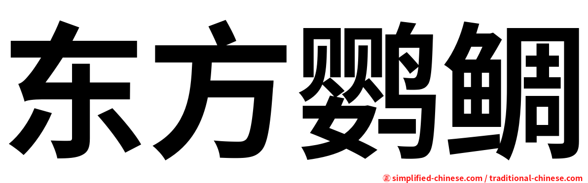 东方鹦鲷