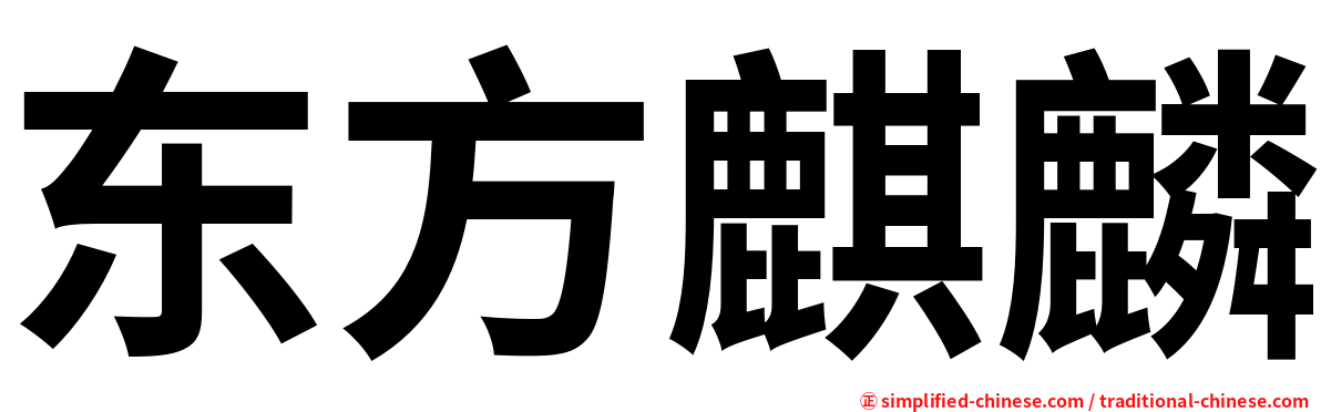 东方麒麟