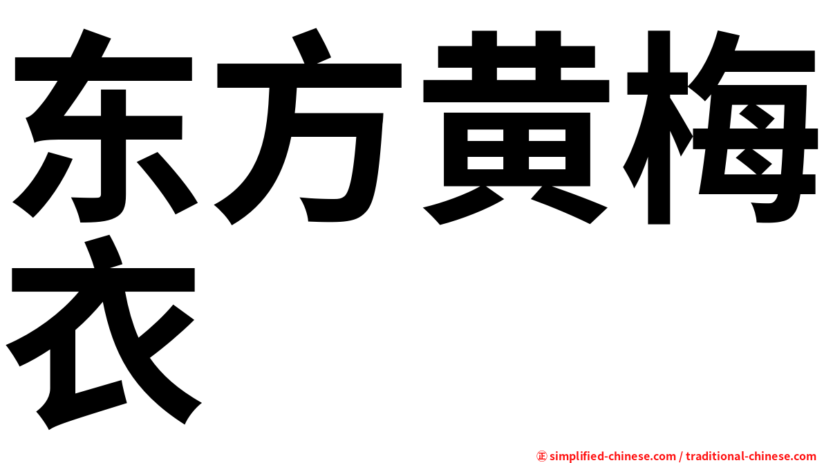 东方黄梅衣
