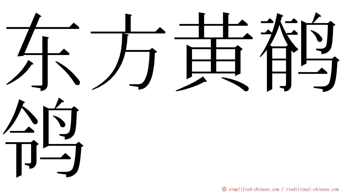 东方黄鹡鸰 ming font