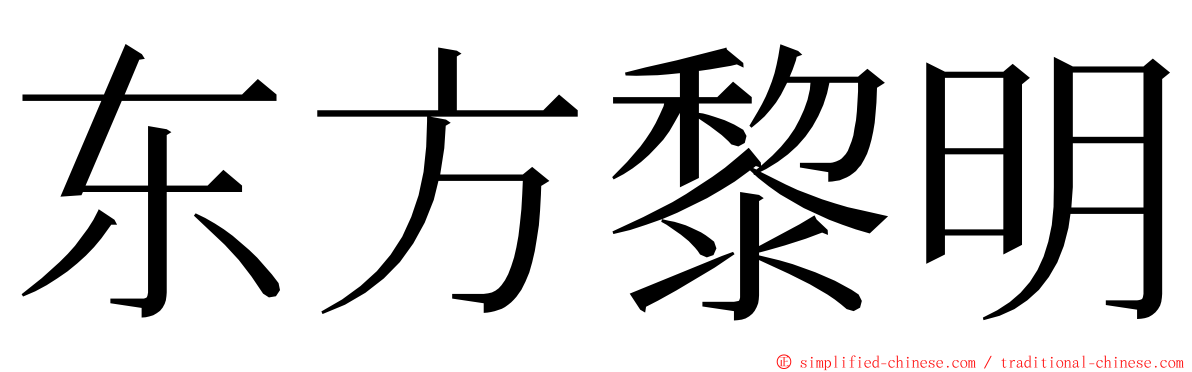 东方黎明 ming font