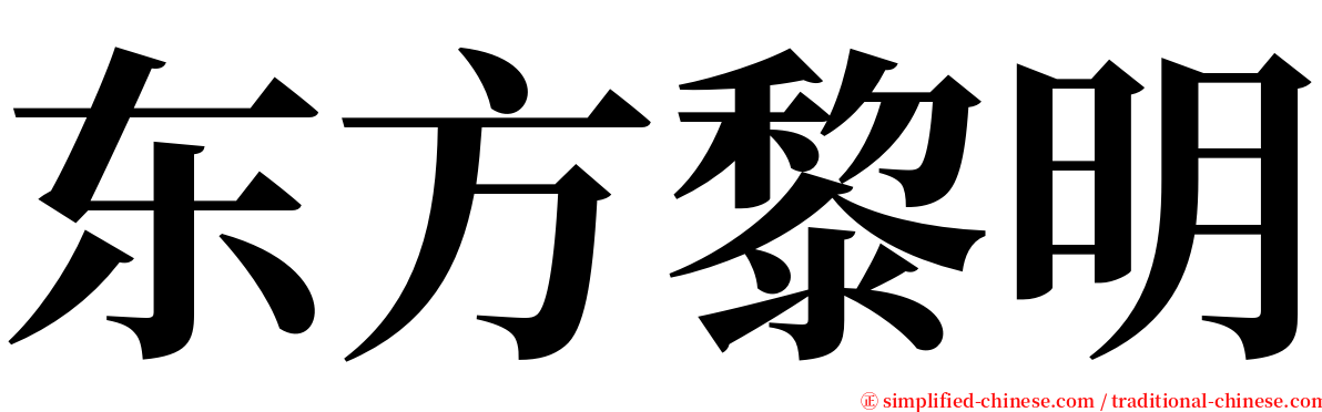 东方黎明 serif font