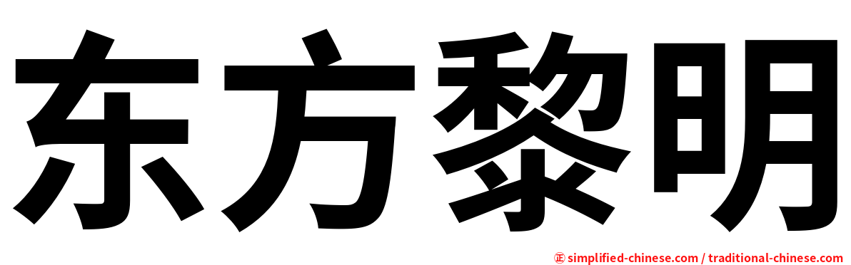 东方黎明