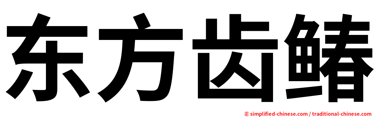 东方齿䲠