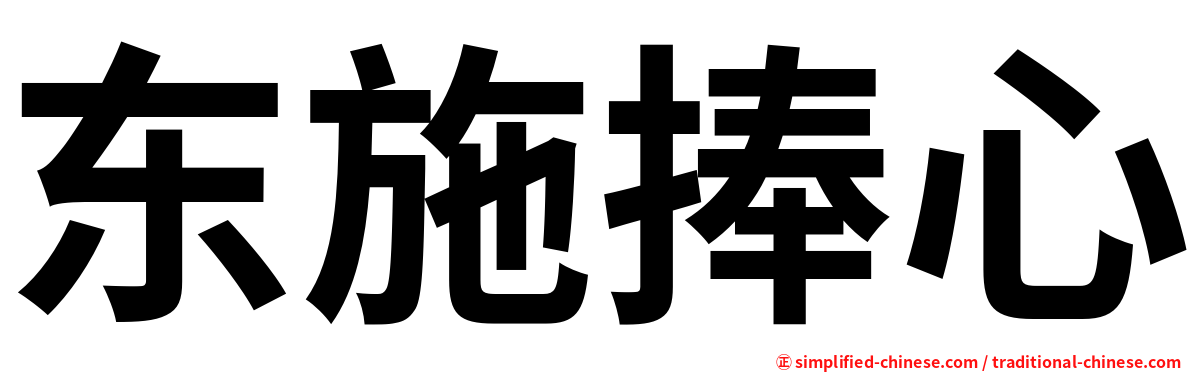 东施捧心