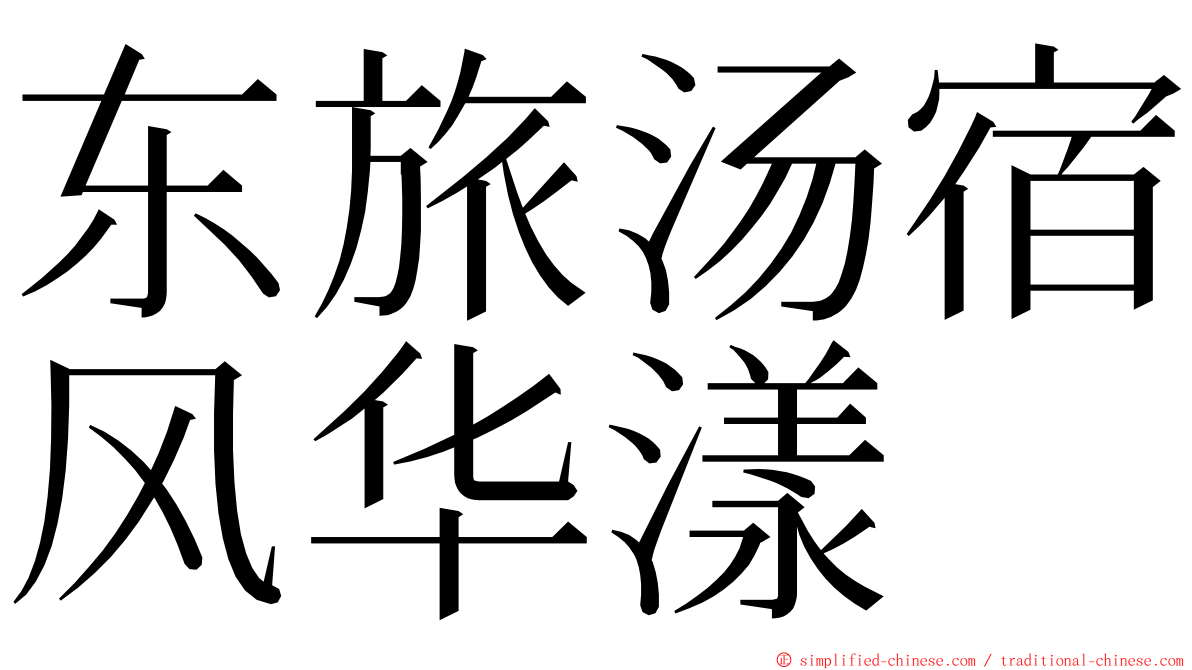 东旅汤宿风华漾 ming font