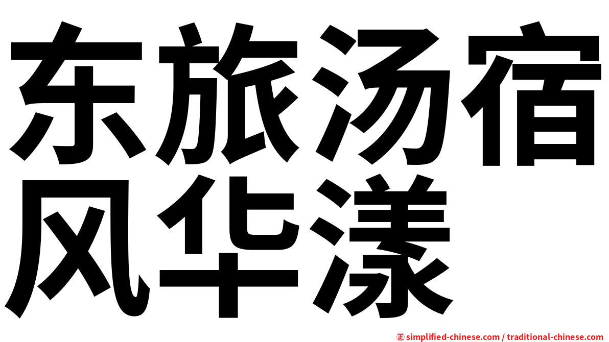 东旅汤宿风华漾