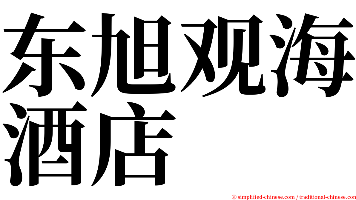 东旭观海酒店 serif font
