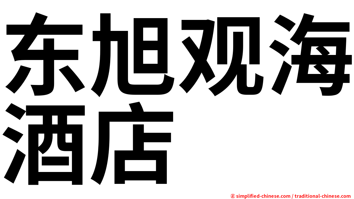 东旭观海酒店