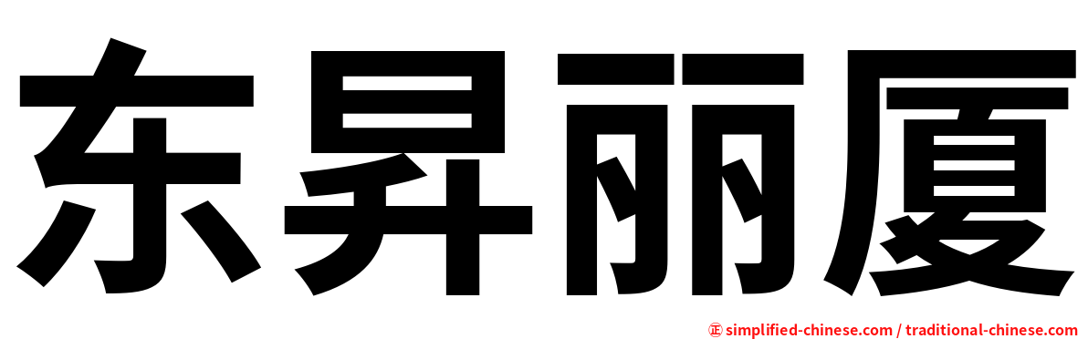 东昇丽厦