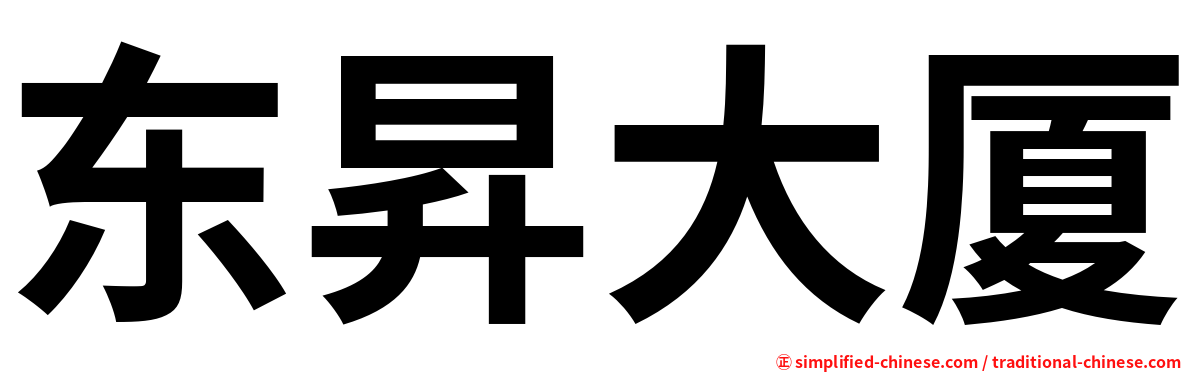 东昇大厦