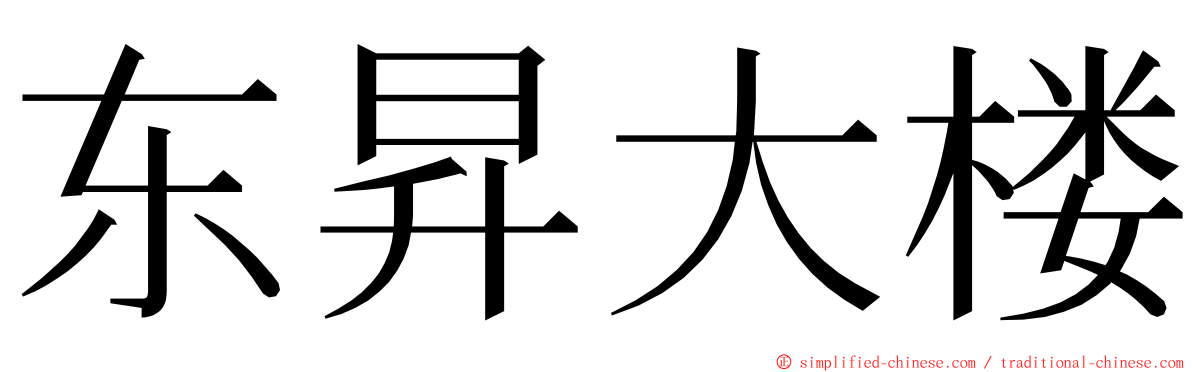 东昇大楼 ming font