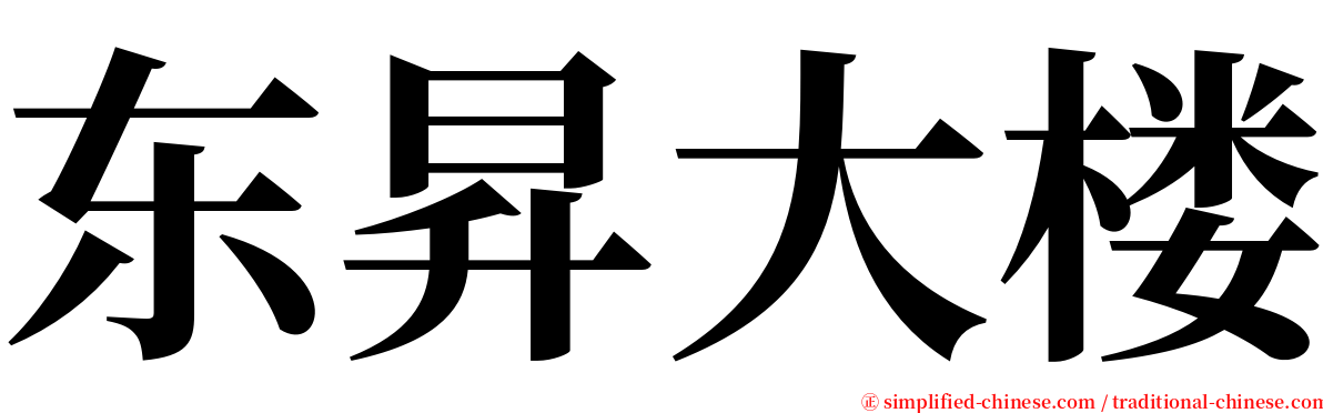 东昇大楼 serif font